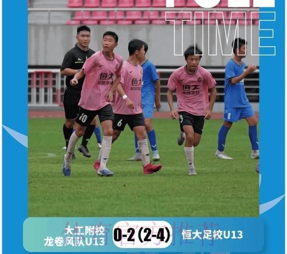 中青赛U-13半决赛次回合,恒大足校逆风翻盘进决赛 中青赛U-13半决赛次回合,恒大足校逆风翻盘进决赛